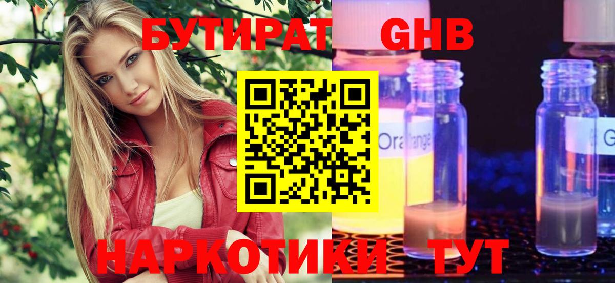 Бутират бутик Людиново