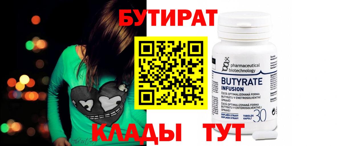 Людиново  БУТИРАТ 99%  Бутират  Вход с VPN 